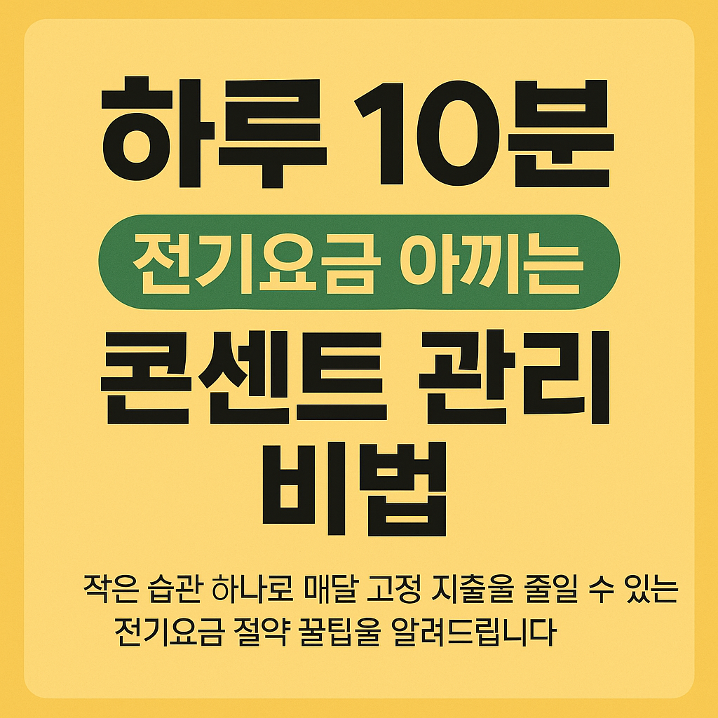 전기요금 절약하는 비법