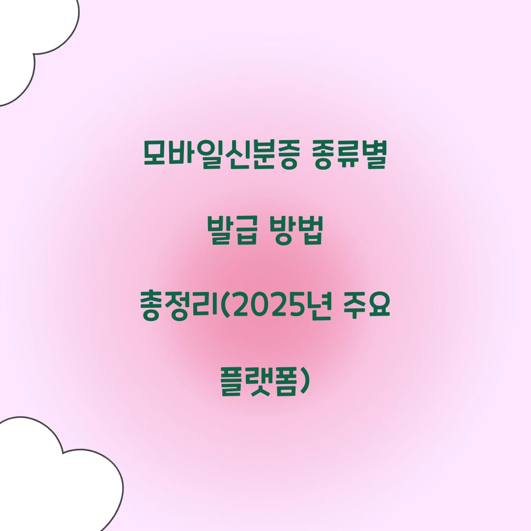 모바일신분증 종류별 발급 방법 총정리