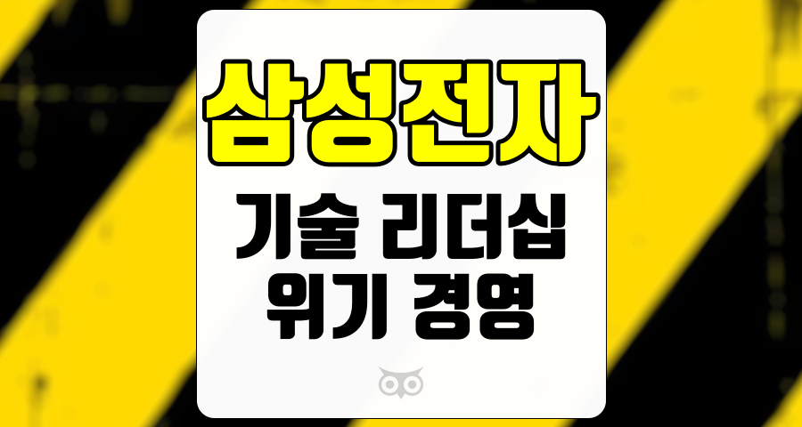 삼성전자, 위기 경영과 기술 리더십 회복을 위한 삼성전자의 전략