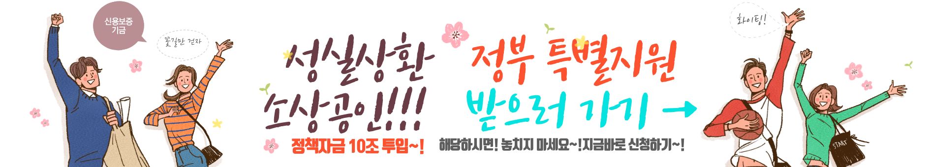 성실상환 소상공인 특별 정부 지원사업 신청하러 바로가기