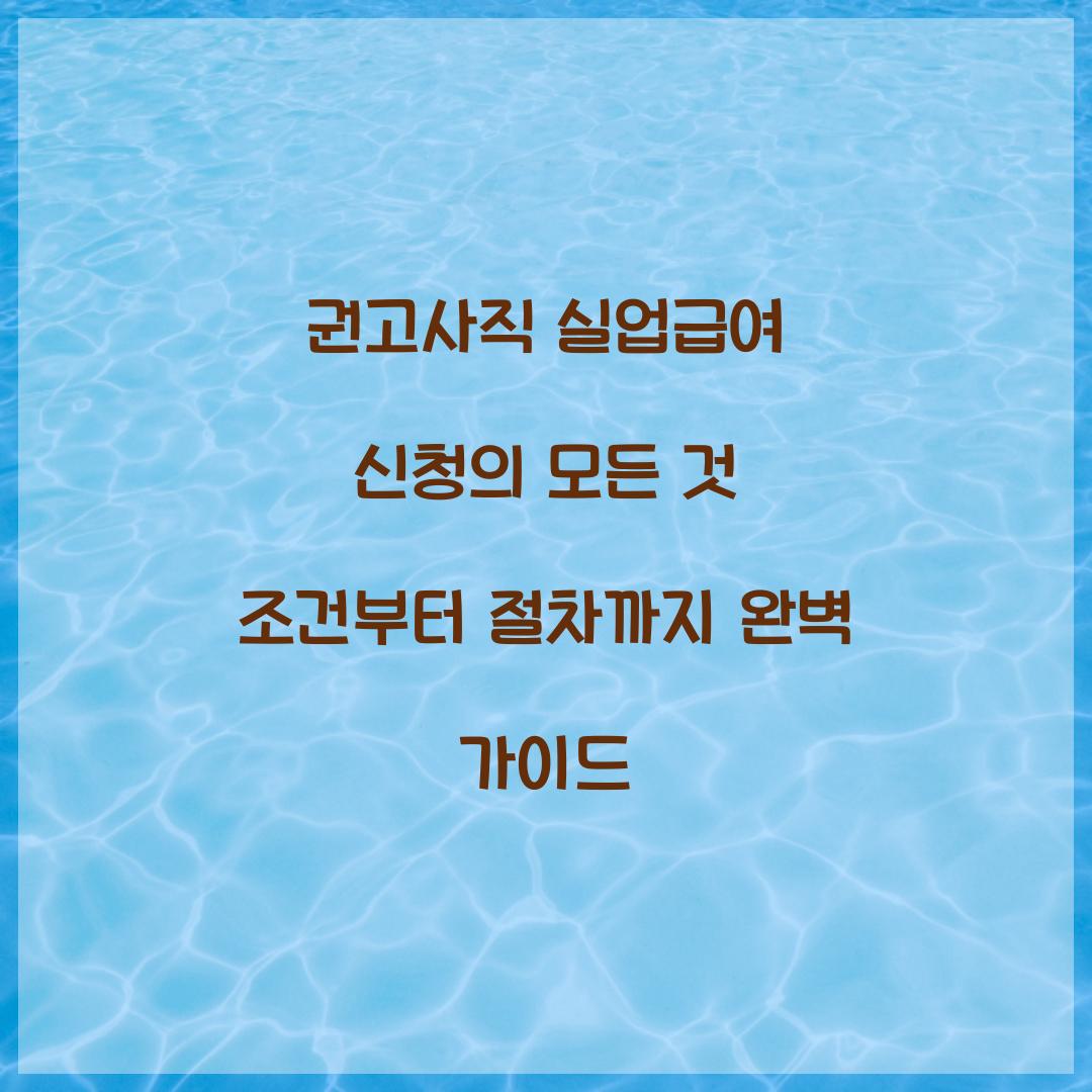 권고사직 실업급여 신청