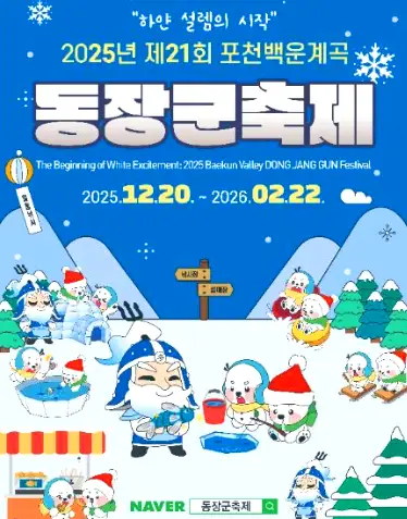 출처 : 포천 백운계곡 동장군축제 