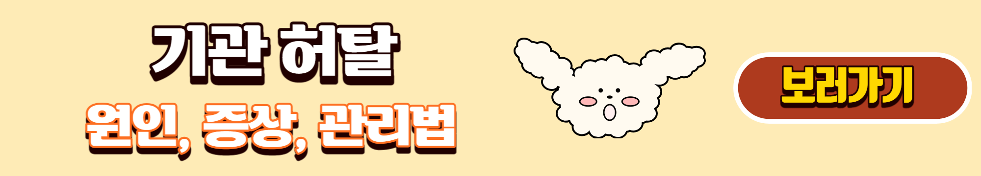 기관 허탈 기관지협착증 원인 증상 관리법