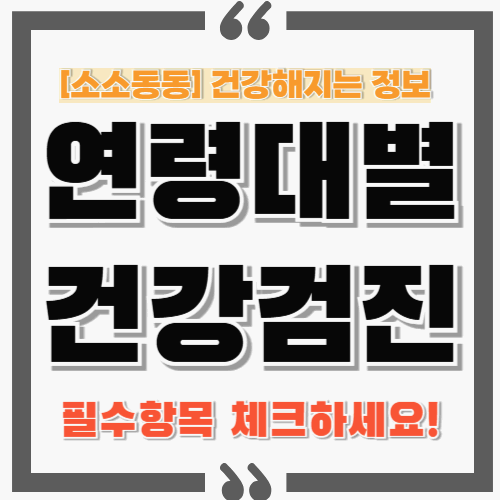 연령대별 건강검진 가이드(20~60대) : 꼭 받아야 할 필수항목은 따로 있다!