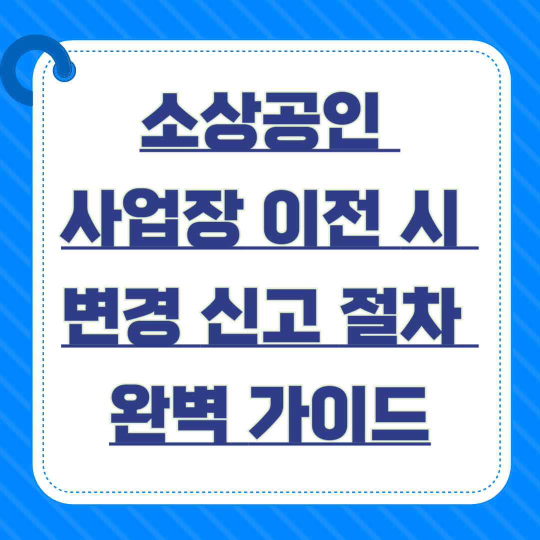 소상공인 사업장 이전 시 변경 신고 절차 완벽 가이드