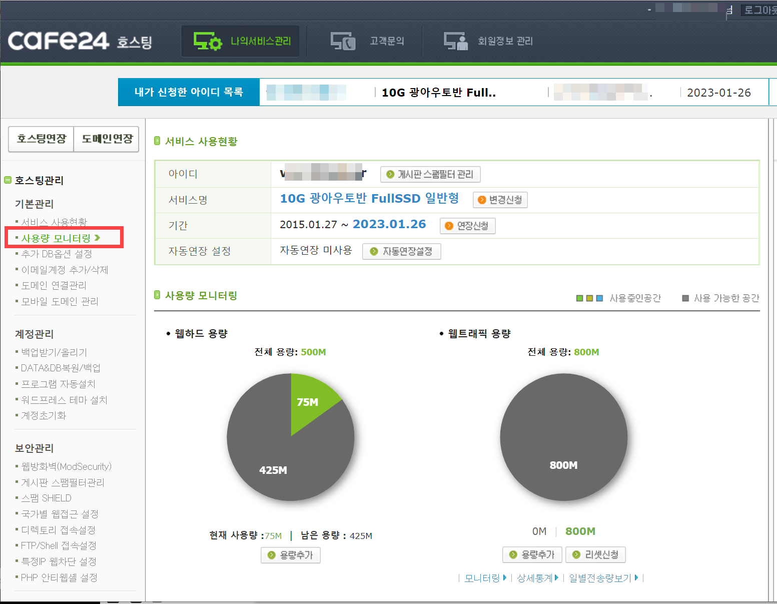 카페24 디스크 공간(웹하드 용량) 확인하기