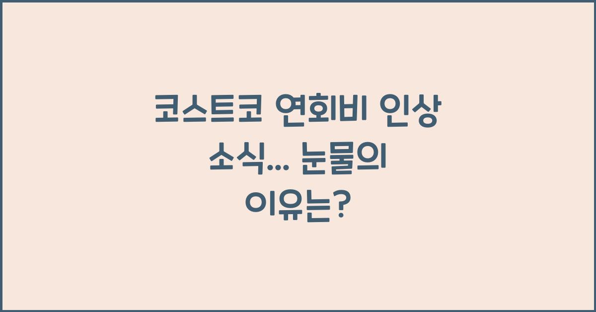 코스트코 연회비