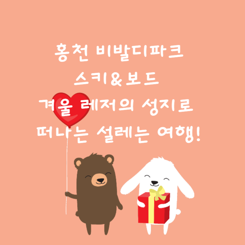 🎿 홍천 비발디파크 스키&amp;보드 겨울 레저의 성지로 떠나는 설레는 여행!