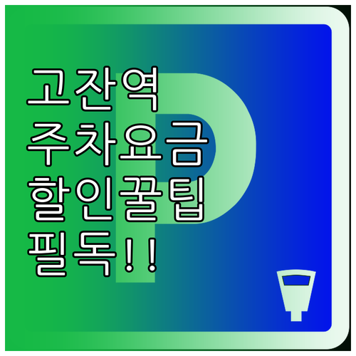 안산 고잔역 환승 주차장 요금 결제 ..
