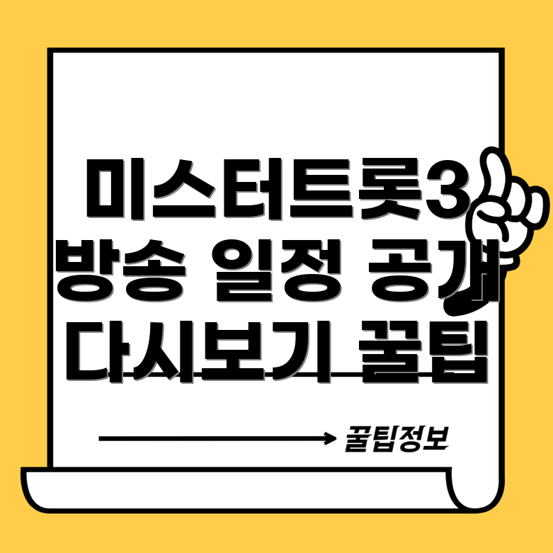 미스터트롯3