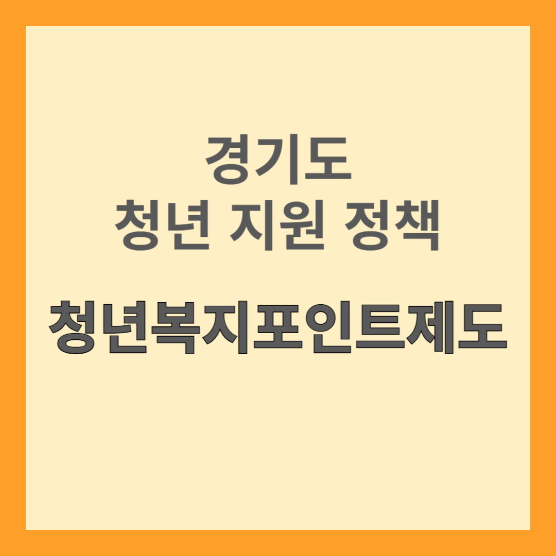 청년복지포인트제도