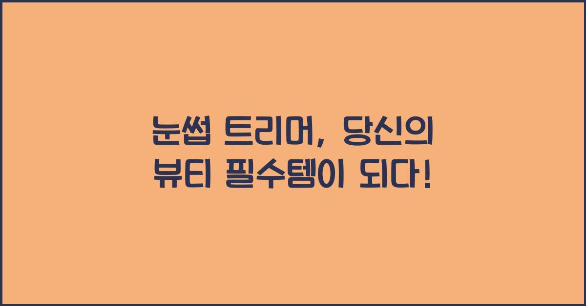 눈썹 트리머
