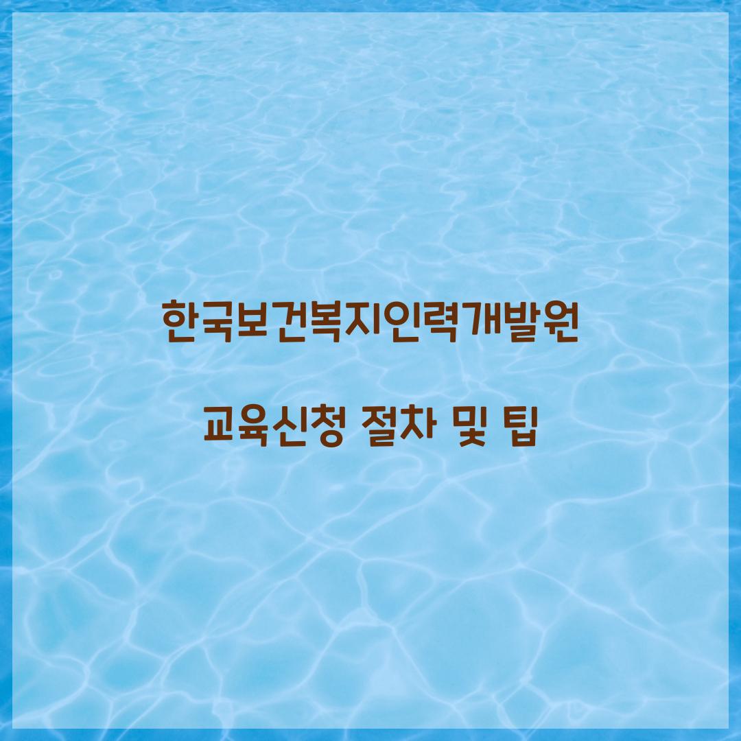 한국보건복지인력개발원 교육신청