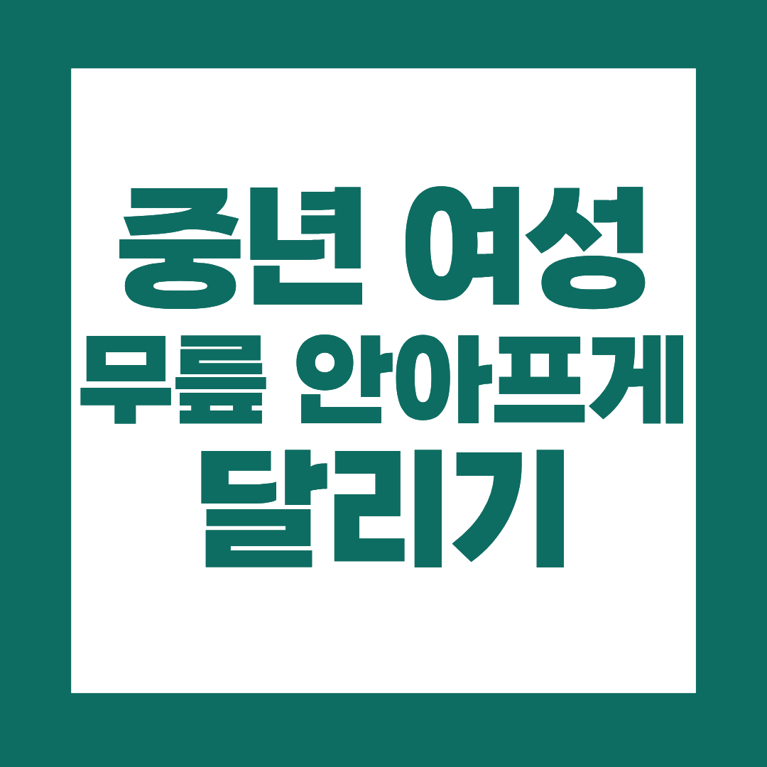 중년 여성 달리기 무릎 통증 이유