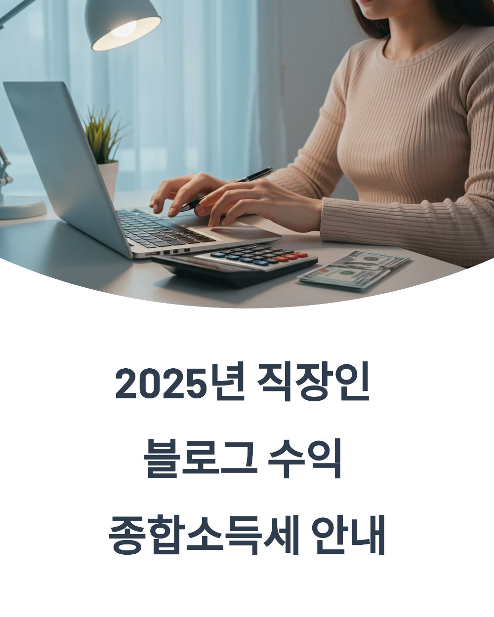 블로그 수익 신고 안 하면 큰일! 직장인을 위한 종합소득세 완전 정리!