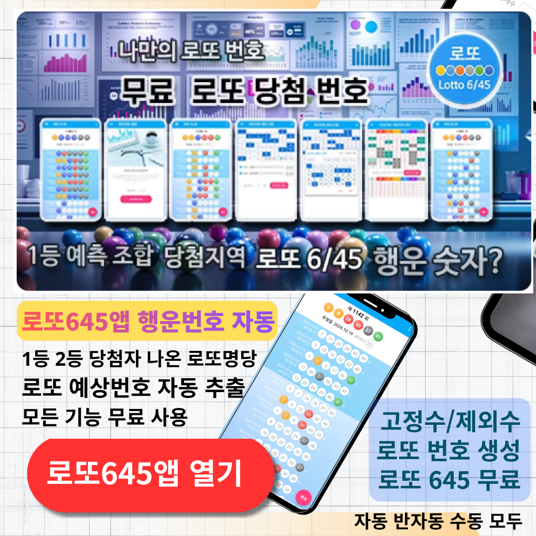 로또645 (무료) - 로또번호 당첨번호 확인, 로또645 로또번호 당첨 예상번호
