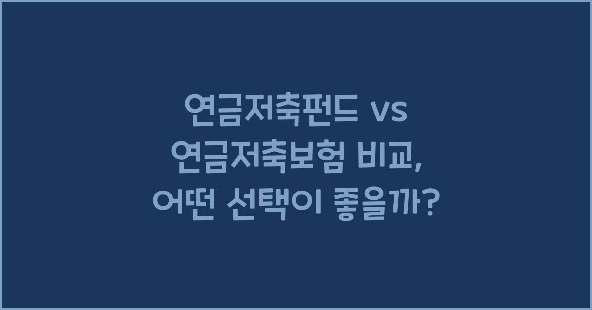 연금저축펀드 vs 연금저축보험 비교