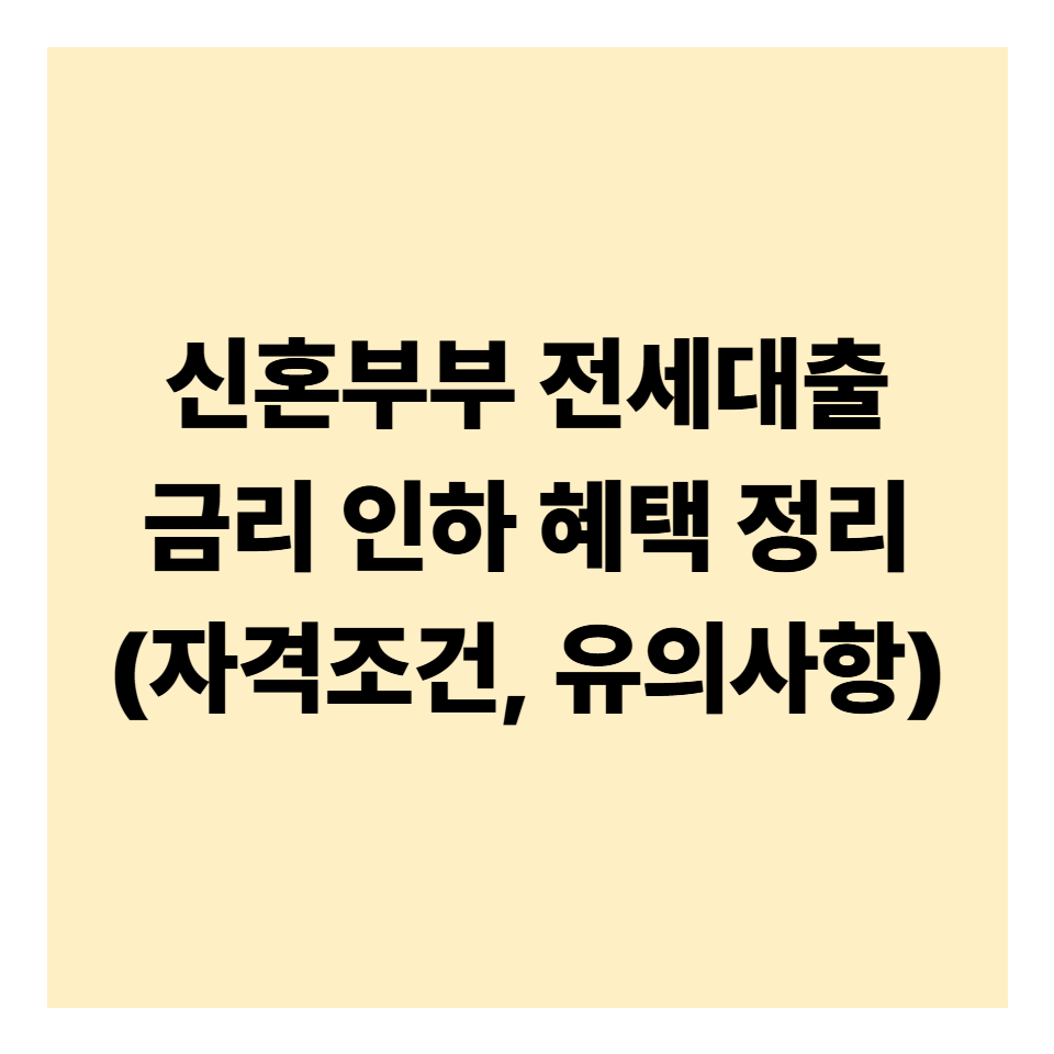 신혼부부 전세대출 금리 인하 혜택 정리