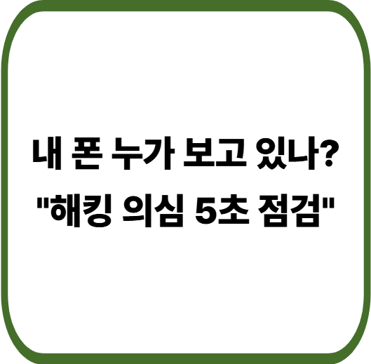 휴대폰 해킹의심 확인 방법 : 스마트폰 보안 점검 체크리스트 총정리