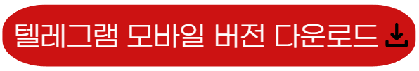 텔레그램 다운로드