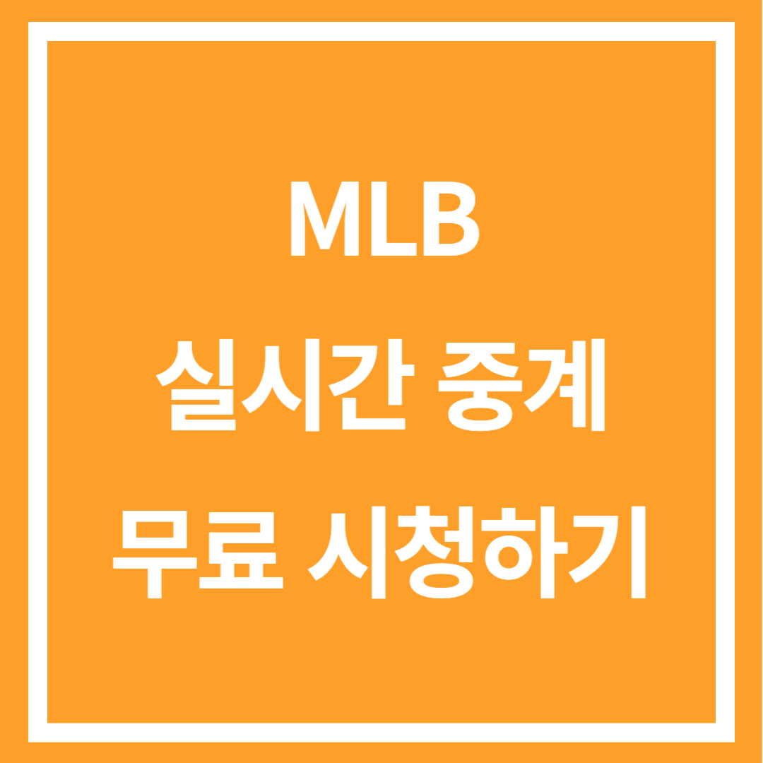 MLB 실시간 중계 무료 시청하기