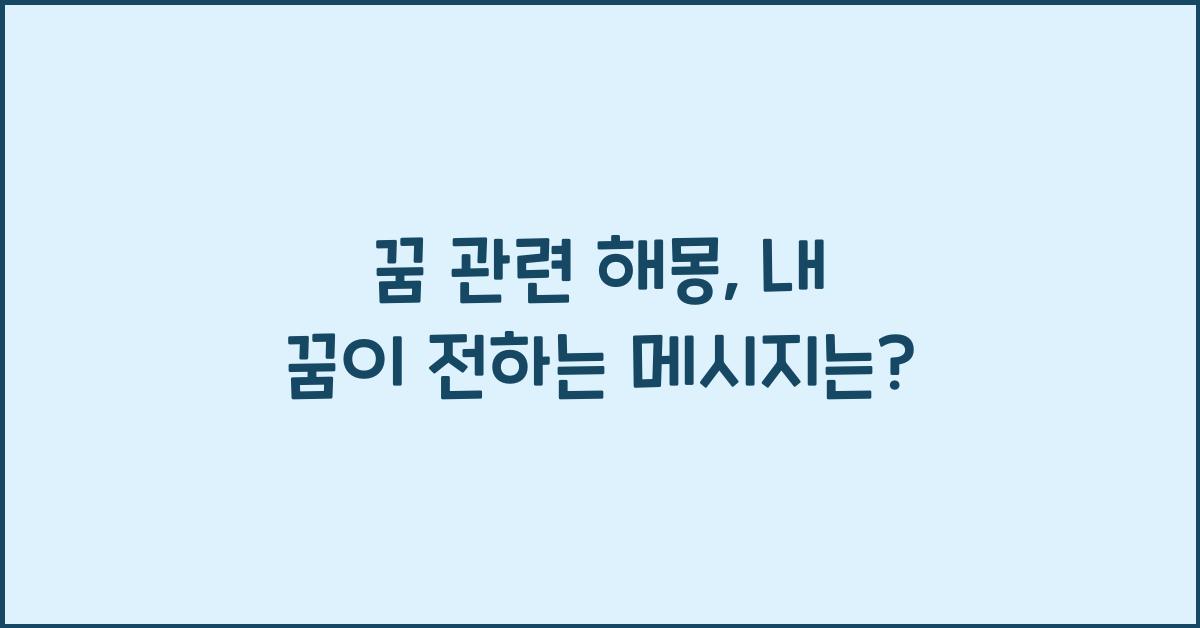 꿈 관련