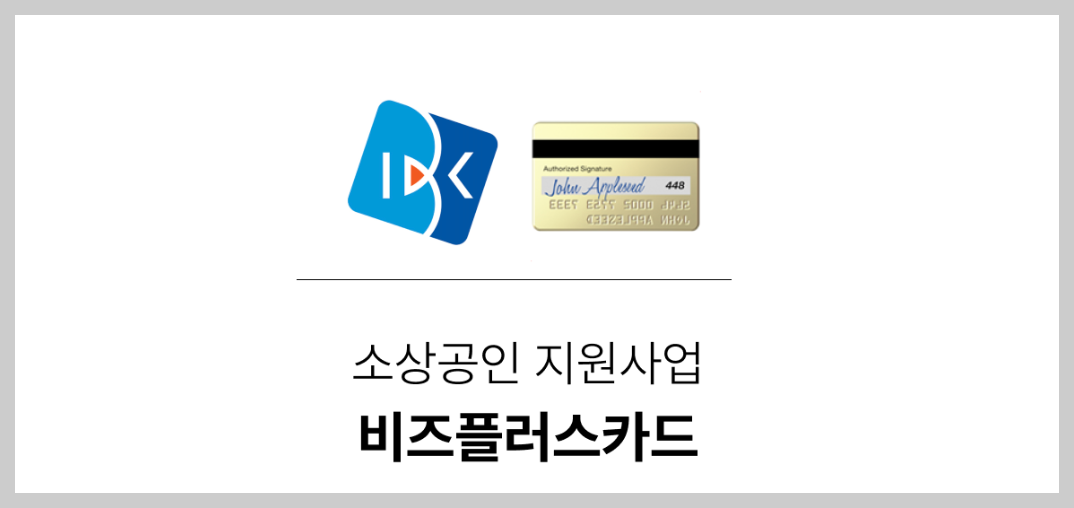 비즈플러스카드 운영자금 지원 혜택