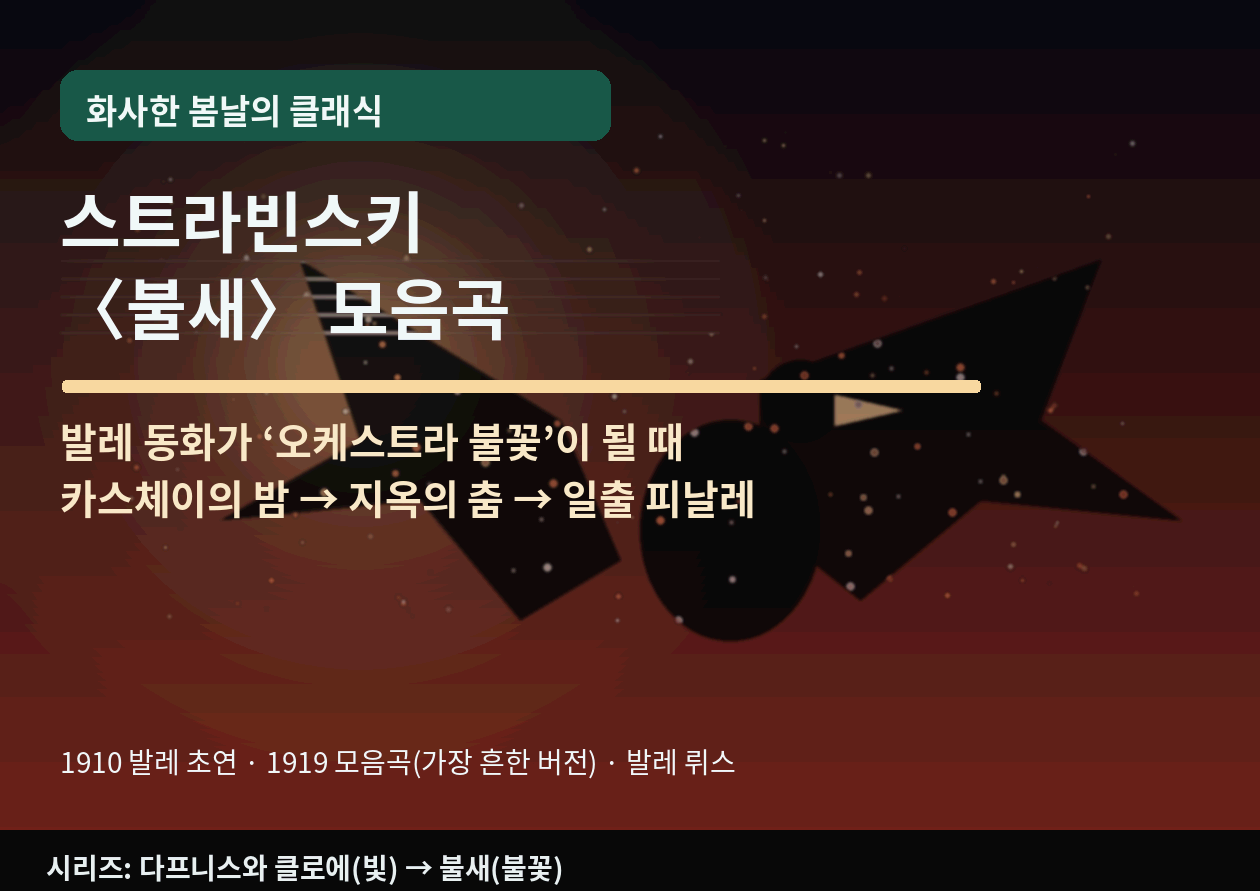 스트라빈스키 <불새> 모음곡|발레 동화가 '오케스트라 불꽃'이 될 때 - 카스체이의 밤·지옥의춤·일출 피날레