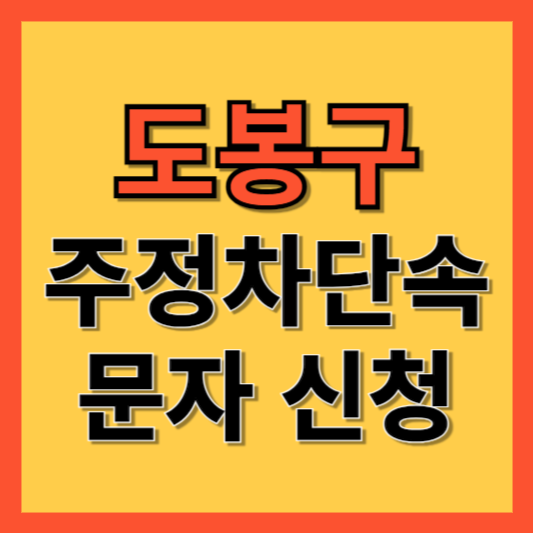 도봉구 주정차 단속 알림 서비스 신청 방법 ❘ 주차단속 문자알림서비스