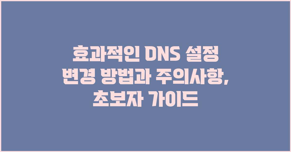효과적인 DNS 설정 변경 방법과 주의사항