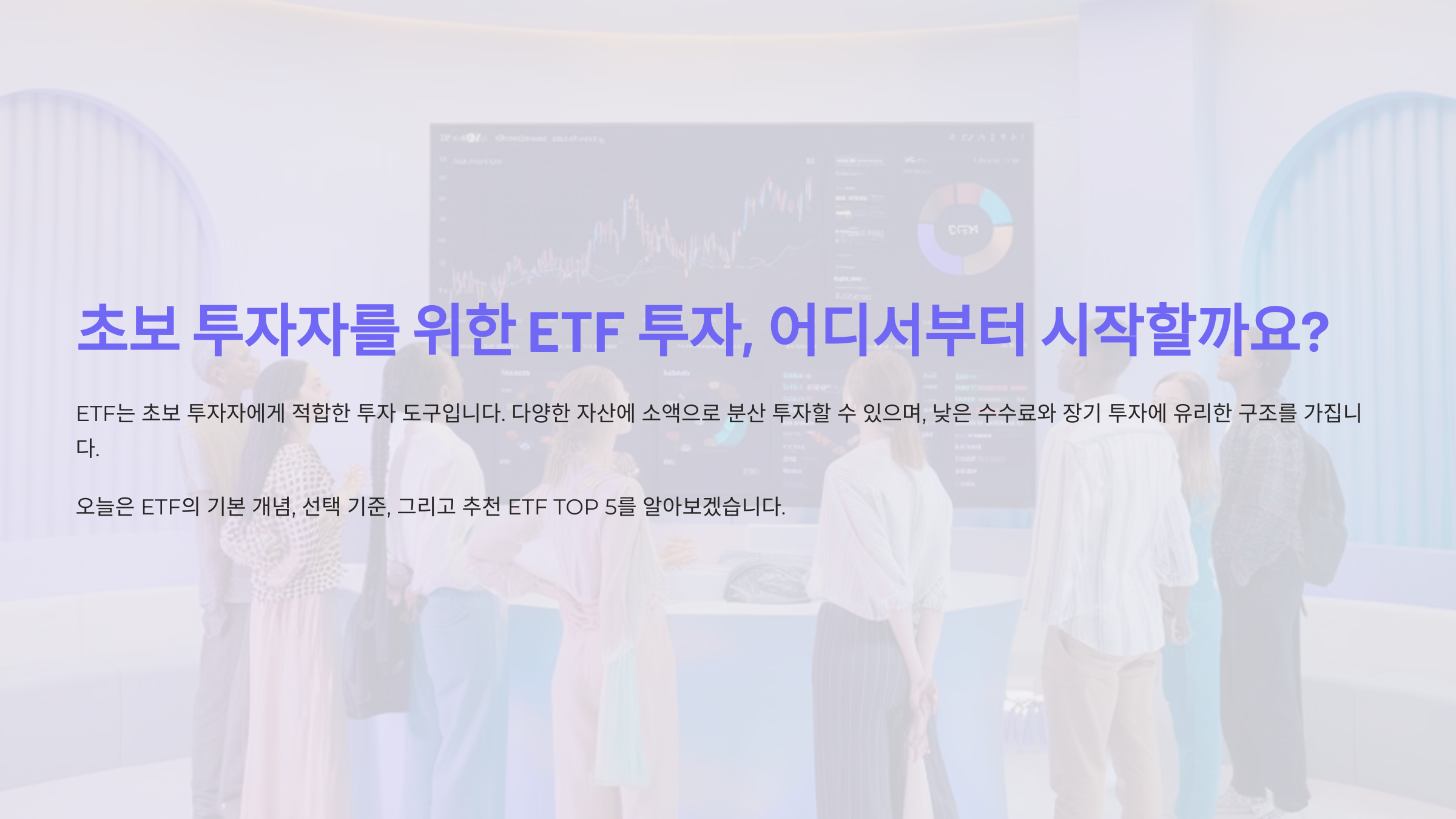 초보 투자자를 위한 ETF 투자, 어디서부터 시작할까요?