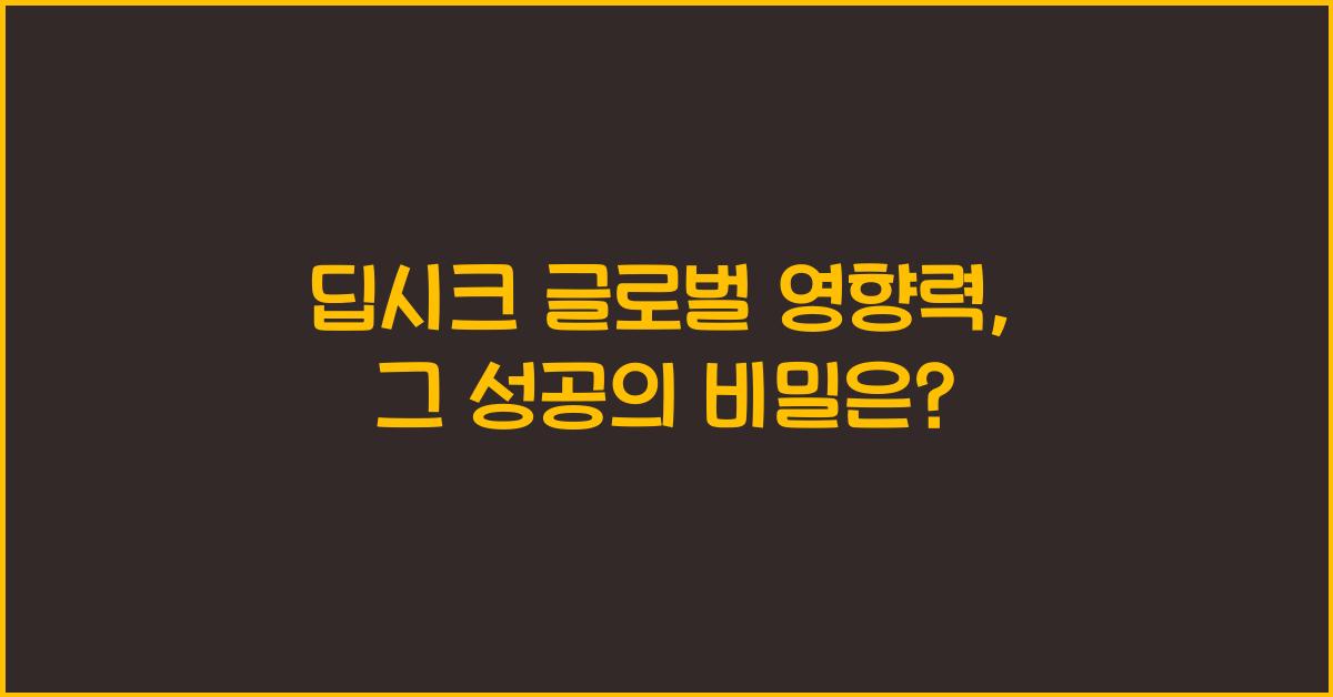 딥시크 글로벌 영향력