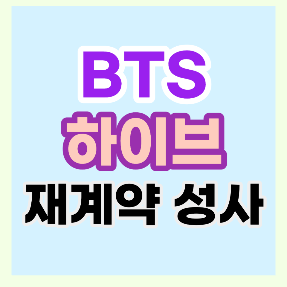 BTS 하이브 재계약