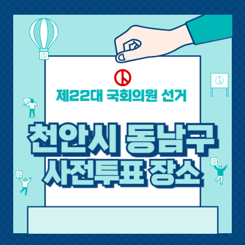 천안시 동남구 사전투표 장소