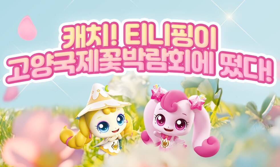 「고양국제꽃박람회」 캐치, 티니핑 왔다!