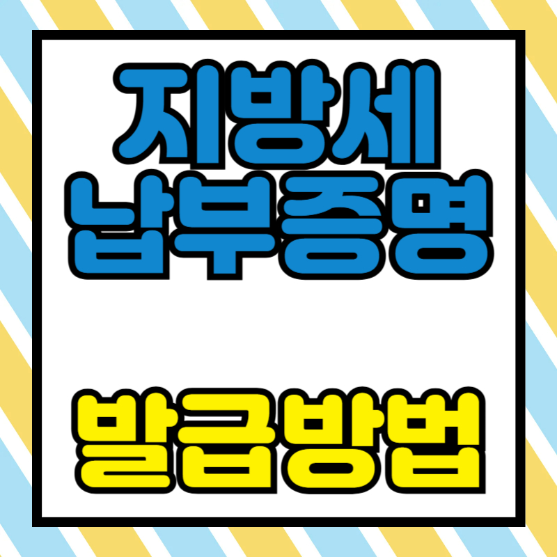 지방세 완납증명서