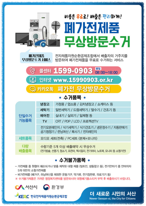 가전제품 무료수거 당일 부재 시 안내