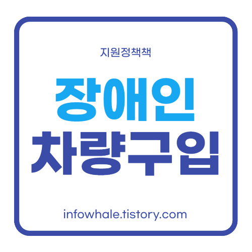 장애인 자동차 구입 혜택&#44; 차량 구입 조건