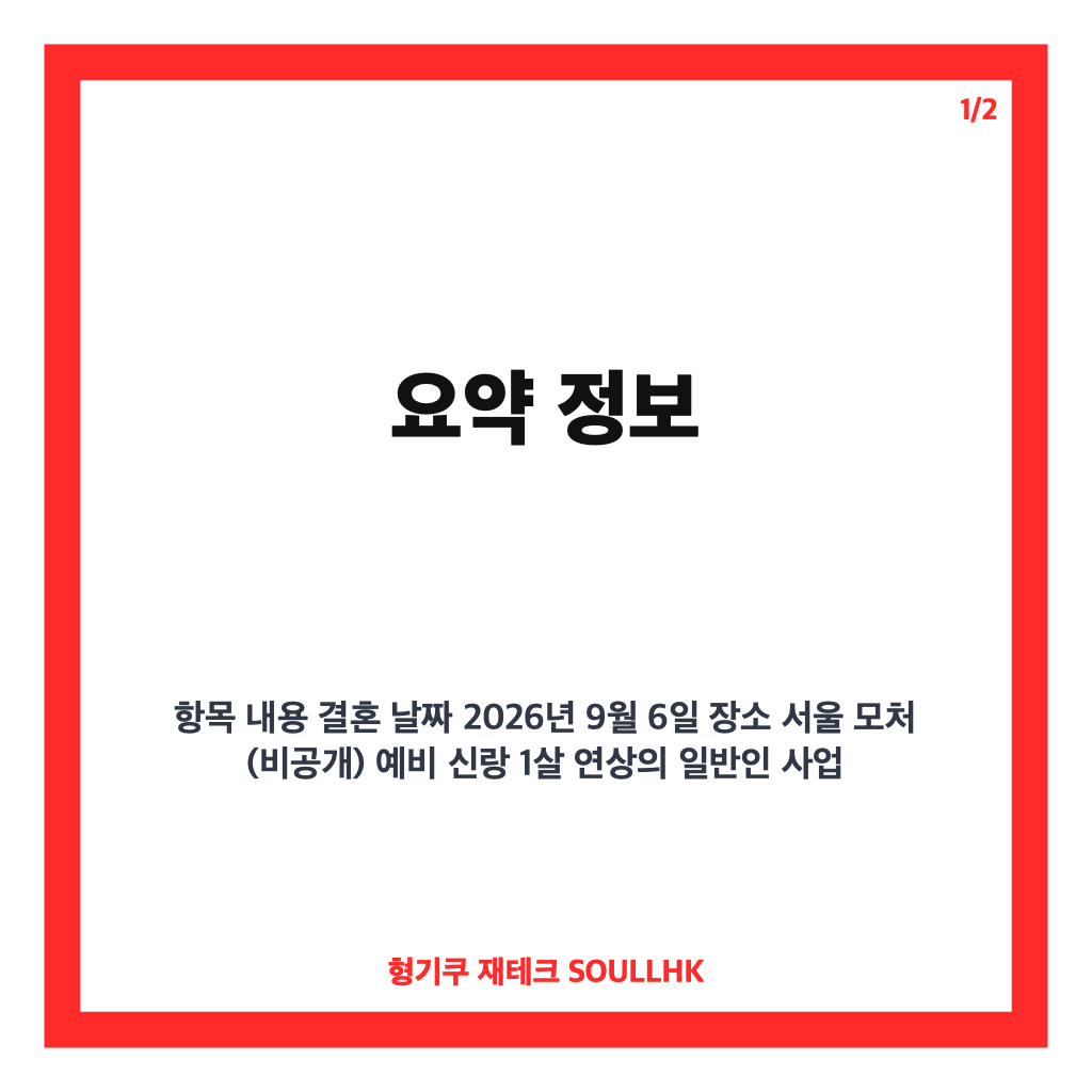 반민정 9월 결혼 확정, 9월 6일 서울서 비공개 가족 중심 웨딩마치 예정 카드뉴스 1