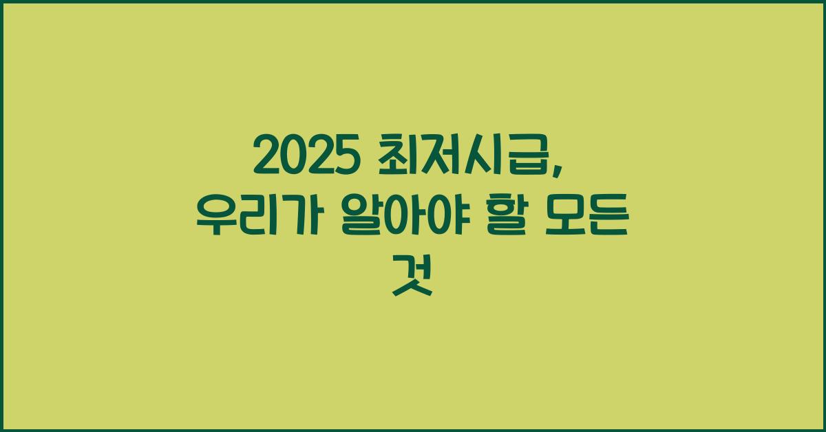 2025 최저시급