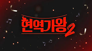 현역가왕2콘서트티켓예매14