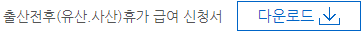 출산전후휴가급여신청서_다운
