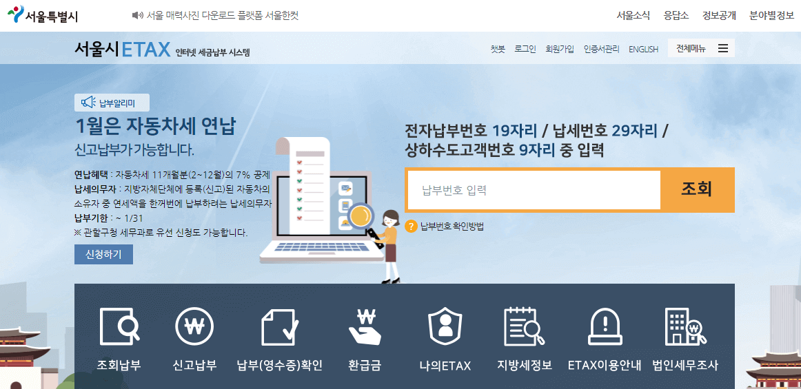 서울시-이택스-홈페이지