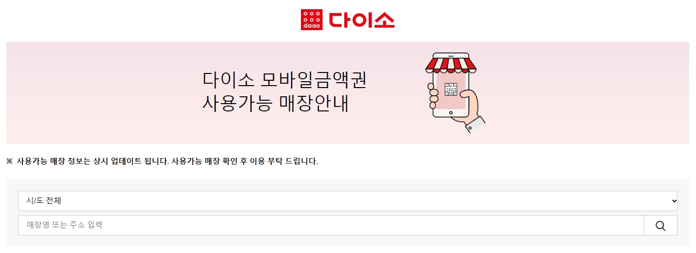 다이소 모바일금액권 사용가능 매장안내 페이지