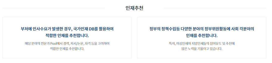 국민추천제 사이트, 공직자 추천