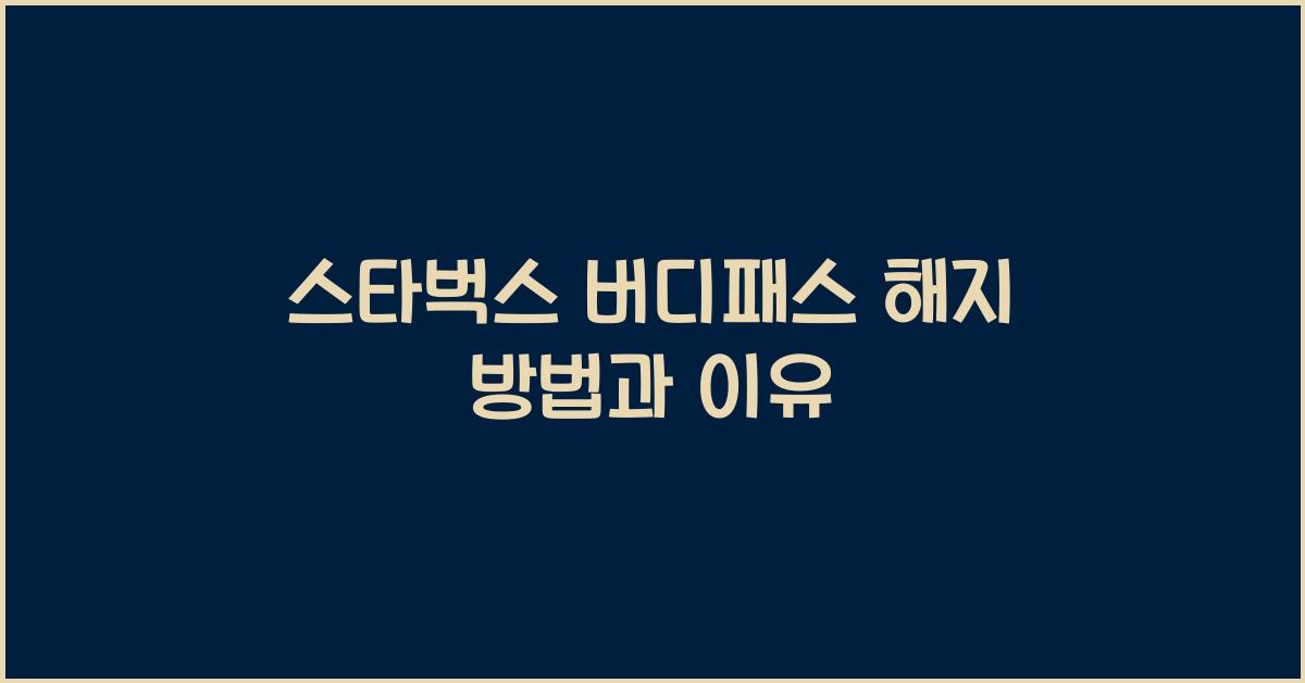 스타벅스 버디패스 해지