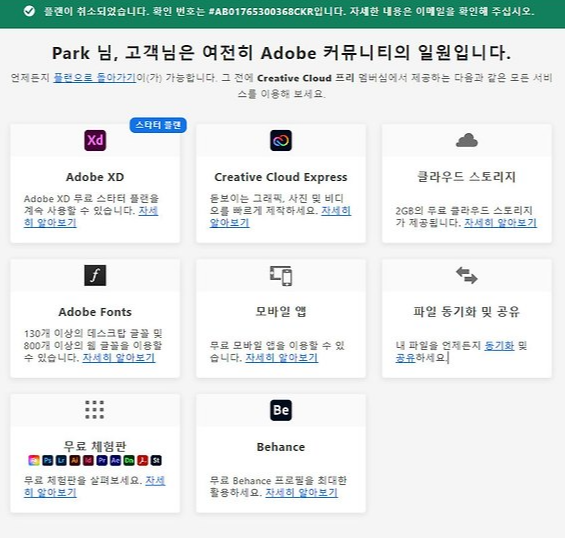 어도비 무료체험 종료 후 결제 취소 방법5