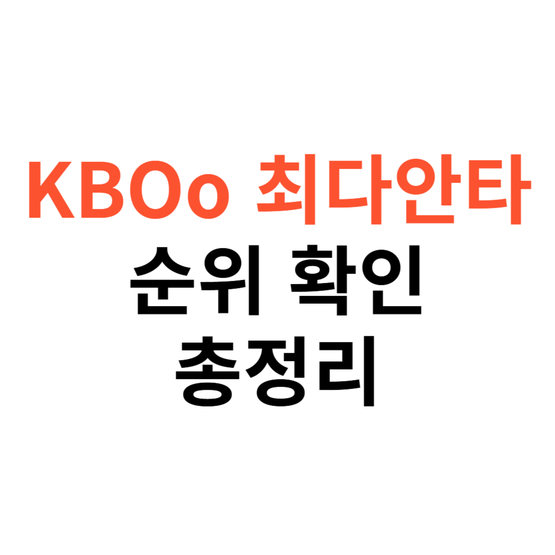 KBO 최다안타