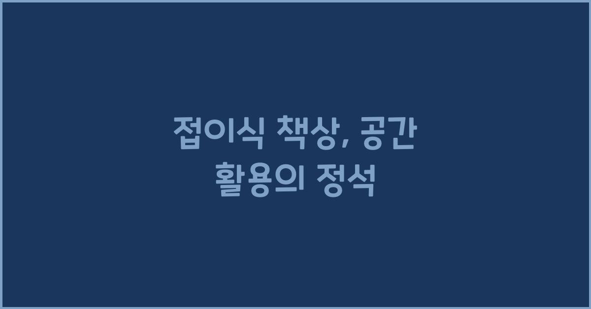 접이식 책상