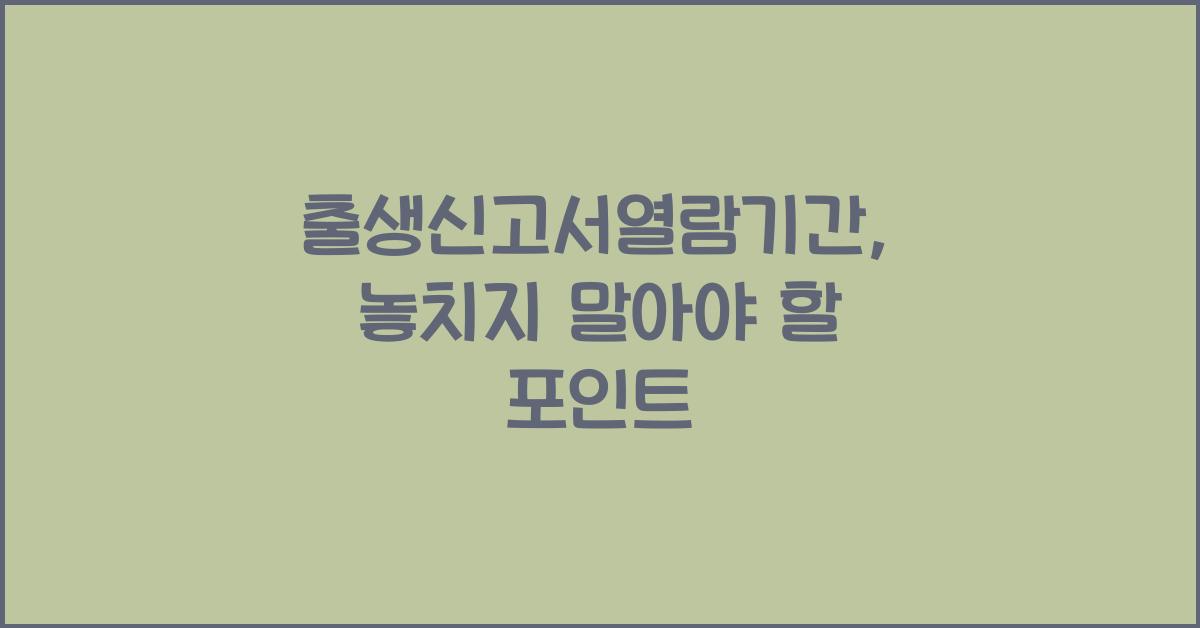 출생신고서열람기간